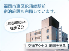 福岡市東区JR箱崎駅前 宿泊施設も完備しています。
